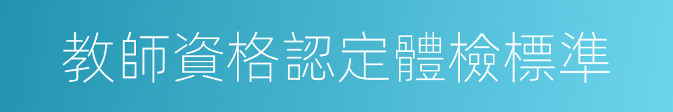 教師資格認定體檢標準的同義詞