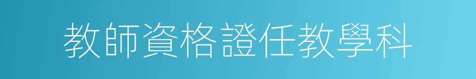 教師資格證任教學科的同義詞