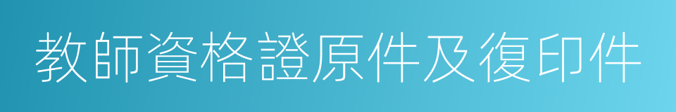 教師資格證原件及復印件的同義詞