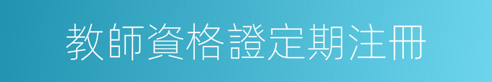 教師資格證定期注冊的同義詞