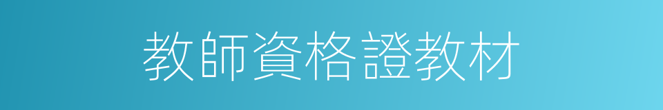 教師資格證教材的同義詞