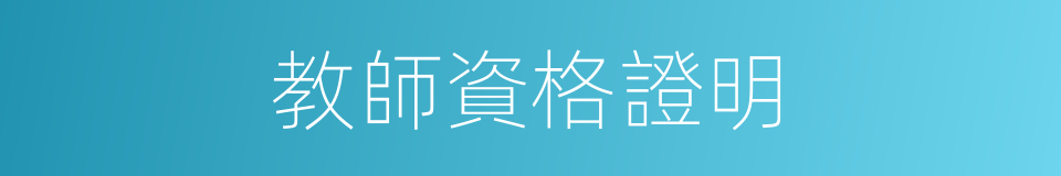 教師資格證明的同義詞