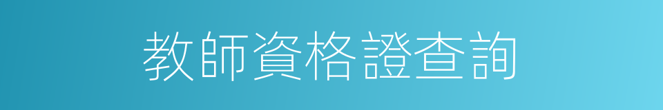 教師資格證查詢的同義詞