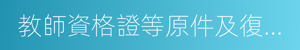 教師資格證等原件及復印件的同義詞