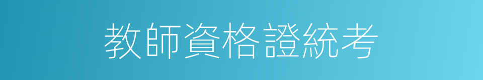 教師資格證統考的同義詞