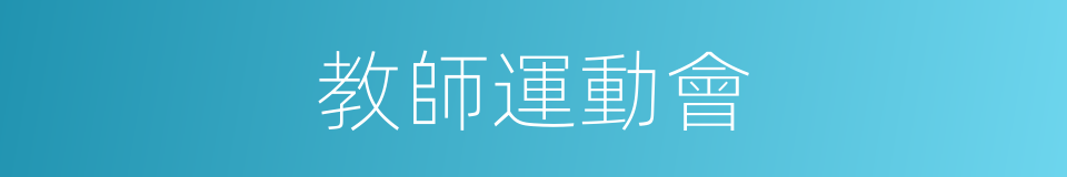 教師運動會的同義詞
