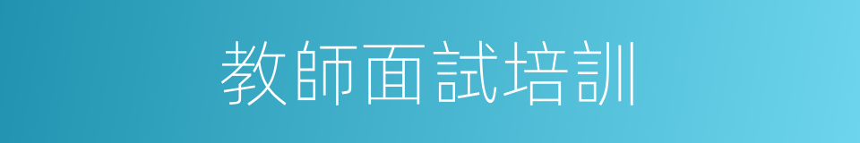 教師面試培訓的同義詞