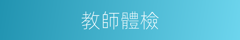 教師體檢的同義詞