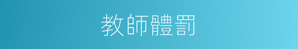 教師體罰的同義詞