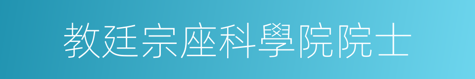 教廷宗座科學院院士的同義詞