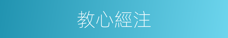 教心經注的同義詞