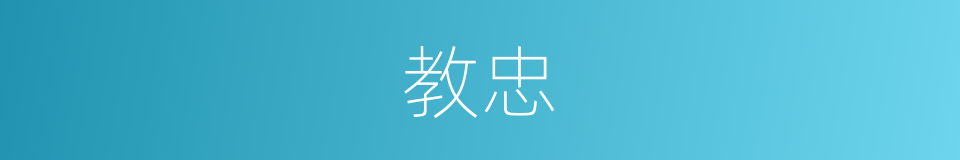 教忠的意思