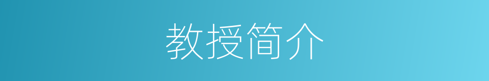教授简介的同义词
