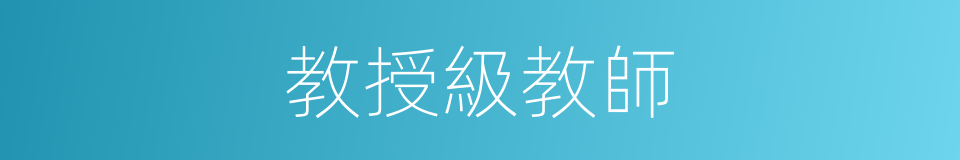 教授級教師的同義詞