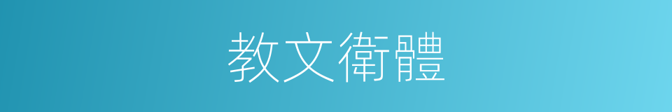 教文衛體的同義詞