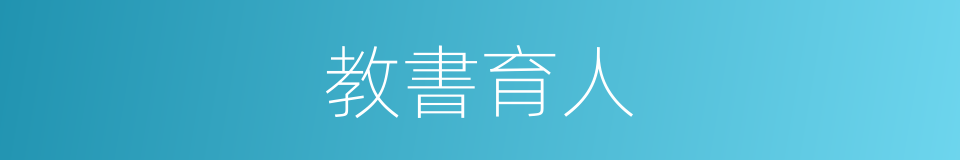 教書育人的意思