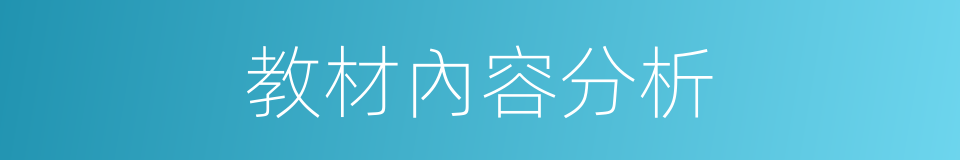 教材內容分析的同義詞