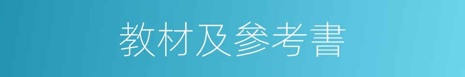 教材及參考書的同義詞