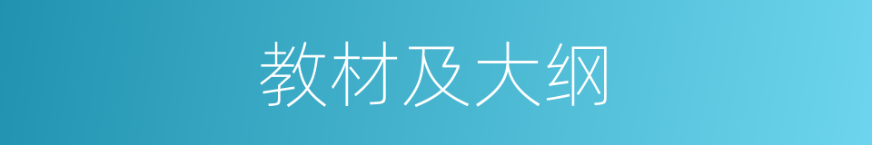 教材及大纲的同义词