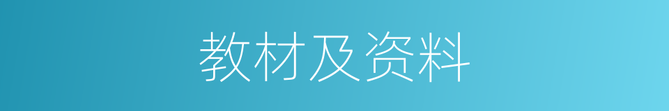 教材及资料的同义词