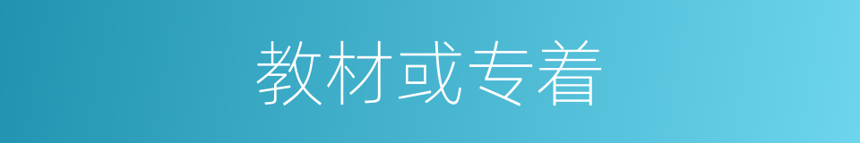 教材或专着的同义词