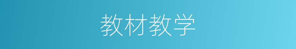 教材教学的同义词