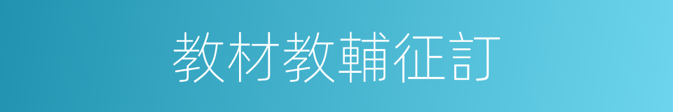 教材教輔征訂的同義詞