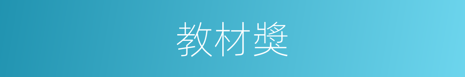教材獎的同義詞