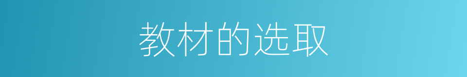 教材的选取的同义词