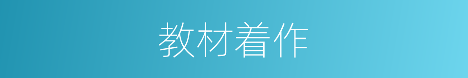 教材着作的同义词