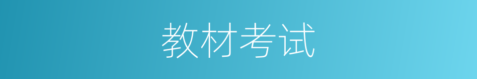 教材考试的同义词