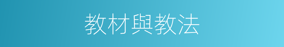 教材與教法的同義詞