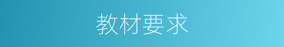 教材要求的同义词