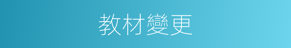 教材變更的同義詞