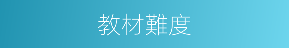 教材難度的同義詞