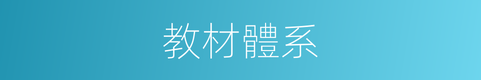 教材體系的同義詞