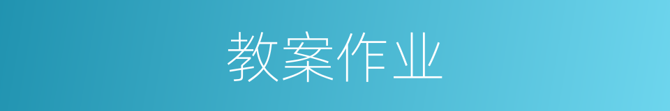 教案作业的同义词