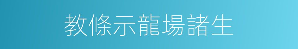 教條示龍場諸生的同義詞