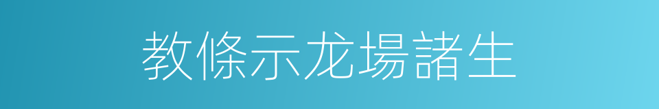 教條示龙場諸生的同義詞