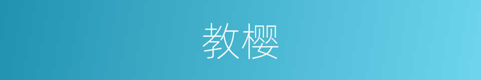 教樱的同义词
