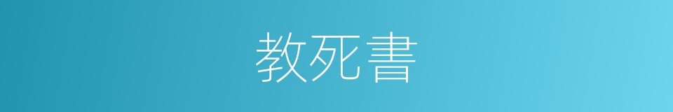 教死書的同義詞