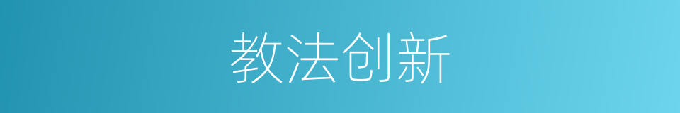 教法创新的同义词