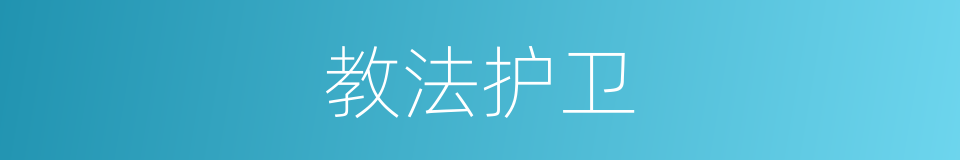 教法护卫的同义词