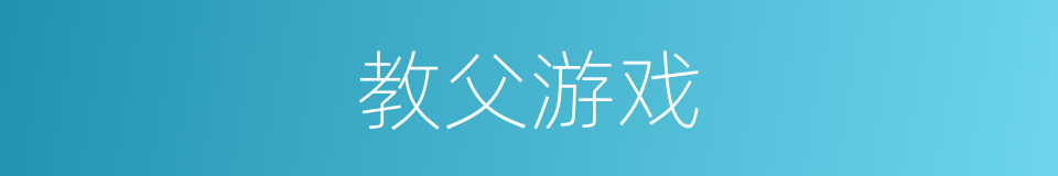 教父游戏的同义词