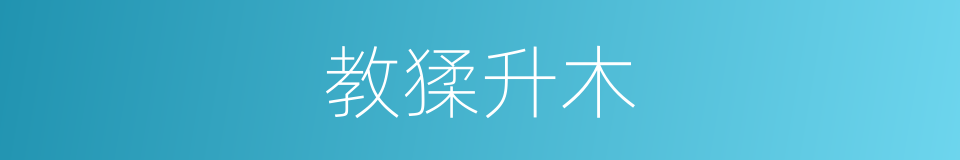 教猱升木的意思