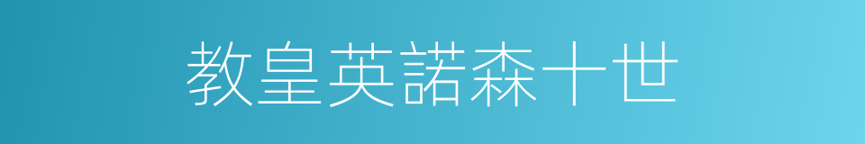 教皇英諾森十世的同義詞