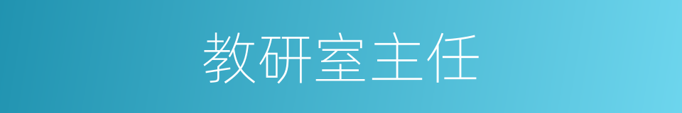 教研室主任的同义词