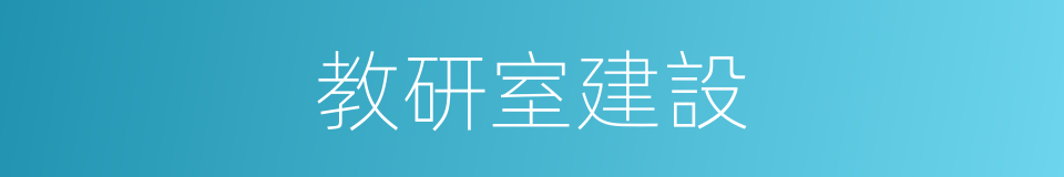 教研室建設的同義詞