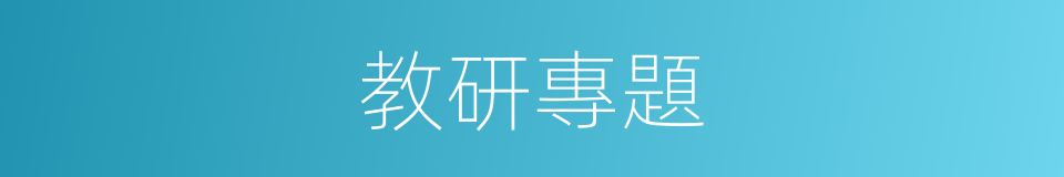 教研專題的同義詞