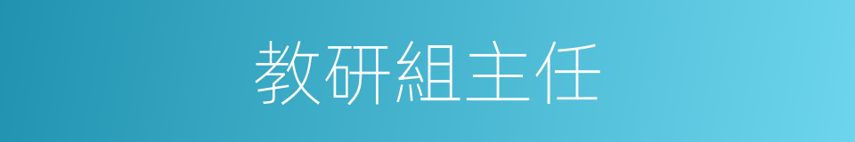 教研組主任的同義詞